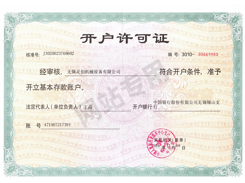 开户许可证